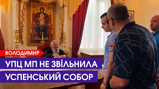 ☦️УПЦ МП не хоче йти з Успенського собору у Володимирі, хоч термін оренди закінчився