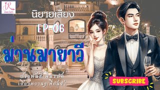 นิยายเสียงเรื่อง ม่านมายาวี EP. 6 #นิยายเรื่องยาว 20 ตอน