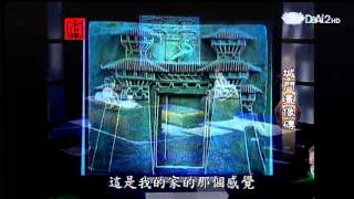 20130521《殷瑗小聚》中國美術史--漢代庶民藝術 (蔣勳)