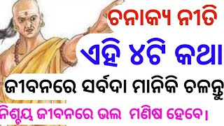 ଚନାକ୍ୟ ନୀତି || ଏହି ୪ଟି କଥା ମାନିକି ଚାଲନ୍ତୁ ଦେଖିବେ ସବୁ ଭଲ ହେବ।