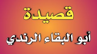 قصيدة أبو البقاء الرندي في رثاء الاندلس وكأنها تصف حال العرب اليوم ... إنشاد/ش.توفيق أبو الدهب