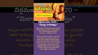 స్త్రీ సాధికారత కల్గిన వనితలు#bible  మిర్యాము.