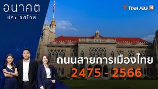 ปฏิทินการเมือง พ.ศ. 2475 | อนาคตประเทศไทย | 23 มิ.ย. 66