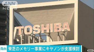 東芝メモリー事業　分社化でキヤノンが支援検討(17/01/20)