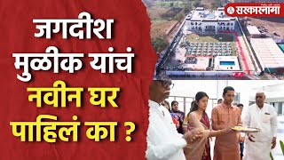 Jagdish Mulik New House : मुळीकांनी शेयर केला आपल्या नवीन घराचा व्हीडिओ