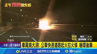 嚇壞! 公車快速道路拉火條 後側引擎起火燃燒 車尾燒大洞! 公車快速道路起火拉火條 嚇壞後車│記者 林韋志 粘菀瑄│新聞一把抓20250130│三立新聞台