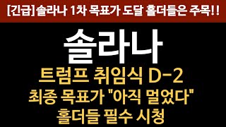 [속보] 솔라나 43만원 간다 했죠?? 1차 목표가 도달!! 최종 목표가 확인