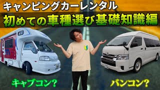 【現車解説】3種類のキャンピングカーの違いを分かりやすく紹介！車種の選び方とタイプ別の特徴を徹底解説します。