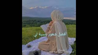 أفضل شعور بنسبة لي