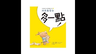 21頻道-故事時間 EP13 阿奇最愛說：多一點！