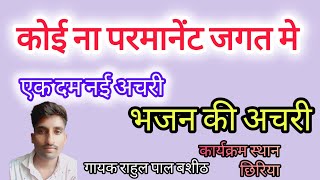 नयी अचरी!! कोई ना परमानेंट जगत में लेडिस हो या जेन्स भजन की अचरी koe na prmanent jagat me राहुल पाल