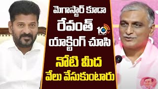 Harish Rao Satirical Comments | మెగాస్టార్ కూడా రేవంత్ యాక్టింగ్ చూసి నోటి మీద వేలు వేసుకుంటారు