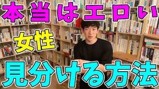 男性なら知っておきたい！女性がエロくなる瞬間！【メンタリストDaiGo】【切り抜き】