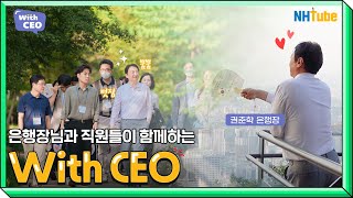 직원이 우대받는 문화를 위한 소통의 시간! With CEO