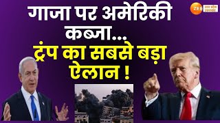 Gaza Crisis:  गाजा पर अब ट्रंप का कब्जा, ट्रंप ने गाजा पर किया सबसे बड़ा ऐलान | Trump | America