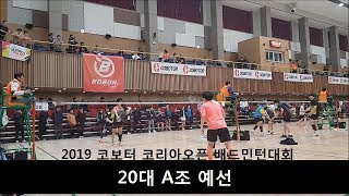 2019 코보터 코리아오픈 배드민턴대회 20대A조 예선 한만청/홍승인vs권기상/오종원