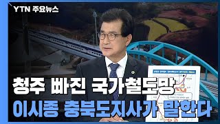 제4차 국가철도망계획 초안 지역 반발...충청권 광역철도는 어디로? / YTN