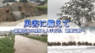 【敦賀市】情報@つるが「災害に備えて2023」(R5.6.22)