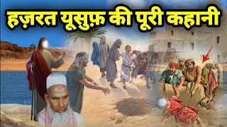 Hazrat Yusuf ka complete waqia | हज़रत यूसुफ़ की पूरी कहानी। | Haneef voice