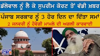 Dallewal ਨੂੰ ਲੈ ਕੇ Supreme Court ਤੋਂ ਵੱਡੀ ਖ਼ਬਰ | Kisan Protest | Khanouri Border