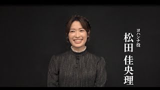 【新キャストコメント到着！】#松田佳央理