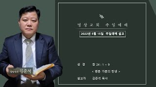 명상교회주일예배설교/창24:1~9/명문 가문의 탄생/김준석목사/20220515