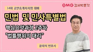 [강서박문각] 2023년 공인중개사 민법 윤태석변호사 핵심요약 2주차 1강