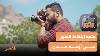 رحلة مصور | متعة التقاط الصور في أزقة عدن