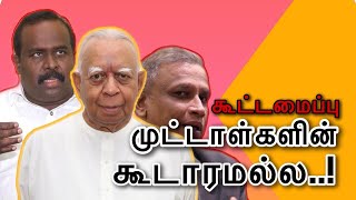 கூட்டமைப்பு முட்டாள்களின் கூடாரமல்ல..! | நிலவரம்