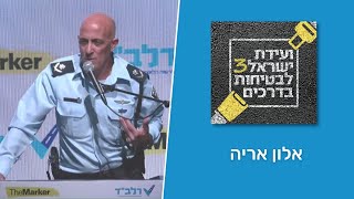 ועידת ישראל לבטיחות בדרכים | ניצב אלון אריה