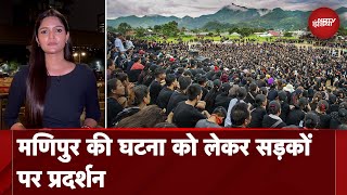 Manipur की घटना को लेकर Parliament से लेकर सड़क तक आक्रोश | City Centre