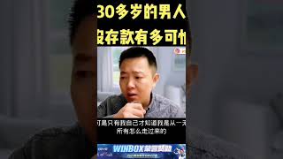 30多岁的男人没存款有多可怕？＃社会现实 ＃认知