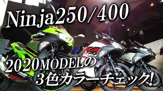 2020 Ninja250/400 の全3色カラーチェック！カワサキゾーン / KAWASAKI ZONE