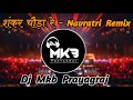 Shankar Chaura Re || New Bhakti Song Dj Mix || Roadshow Desi Punching Bass Mix || Dj Mkb Prayagraj