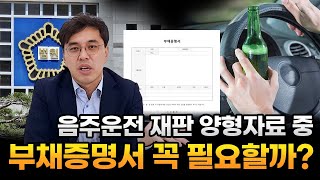 음주운전 재판 양형자료 중 부채증명서 꼭 필요할까 대전음주운전변호사