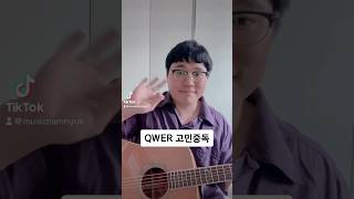 QWER 고민중독 기타 노래 cover by 뮤직남혁