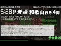 堺市駅 早朝の珍しい先着案内放送