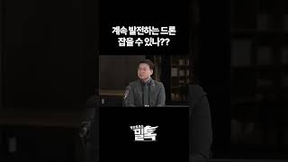 [밀톡] 드론 계속 발전하는데 못 잡는거 아닌가??