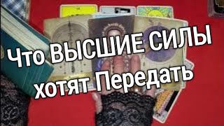 ❤️❤️ТАРО ДЛЯ МУЖЧИН❤️❤️Что ВЫСШИЕ СИЛЫ хотят Передать