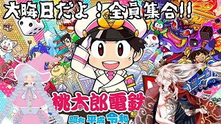 【年越し桃鉄】大晦日だよ！全員集合!!【妖tube】