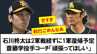 【甘い】石川柊太は2軍戦経ずに1軍復帰予定　斎藤学投手コーチ「頑張ってほしい」【なんJなんG反応】【2ch5ch】