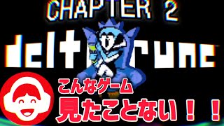 【西田の小ネタ。切り抜き】デルタルーンの世界観に振り回される西田の生配信ダイジェスト Chapter 2【deltarune】