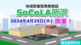 地域密着型商業施設『SOCoLA所沢』2024年4月25日に開業！／埼玉県所沢市