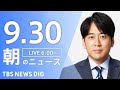 【LIVE】朝のニュース（Japan News Digest Live）最新情報など｜TBS NEWS DIG（9月30日）