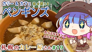 ペンギンズ  煮込みチキンたっぷりのスパイスカレー！ つむぐ散歩 in 札幌【北4西14】