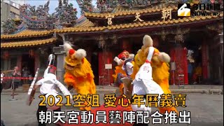 2021愛心空姐年曆義賣　朝天宮動員藝陣配合推出