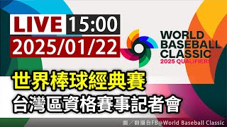 【完整公開】LIVE 世界棒球經典賽 台灣區資格賽事記者會