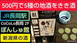 【ぽんしゅ館 JR長岡駅店】ワンコイン（500円）で新潟県全酒蔵の地酒の中から5種の利き酒ができる日本酒愛好家おすすめの駅ナカ施設（CoCoLo 2F）