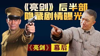 唐国强拒绝演李云龙，内定主演全都拒演，《亮剑》拍摄当年有多难【隐秘世家】