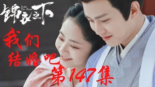 《錦衣之下》番外之我們結婚吧 第147集：陸繹兜兜轉轉才發現，原來太愛會成為一個人的弱點（任嘉倫\u0026譚松韻 領銜主演）